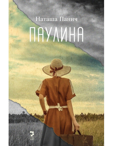 Паулина