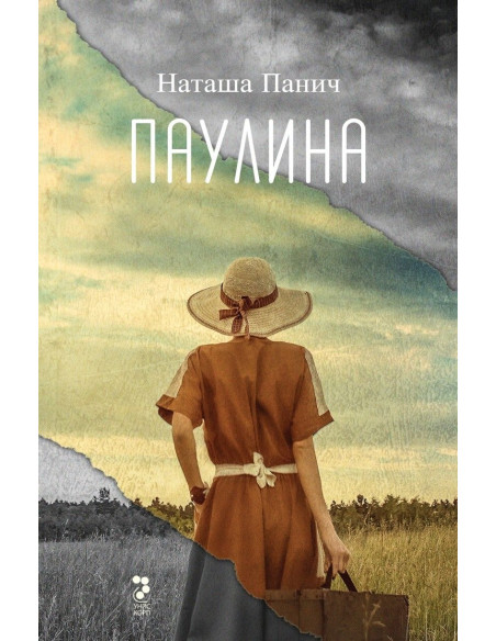 Паулина
