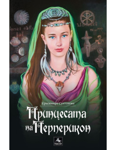 Принцесата на Перперикон