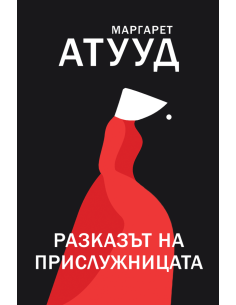 Разказът на прислужницата