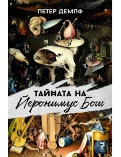 Тайната на Йеронимус Бош