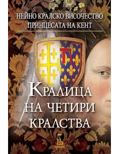 Кралица на четири кралства