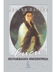 Сиси - неочакваната императрица