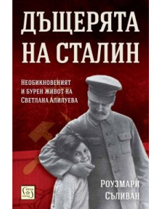Дъщерята на Сталин