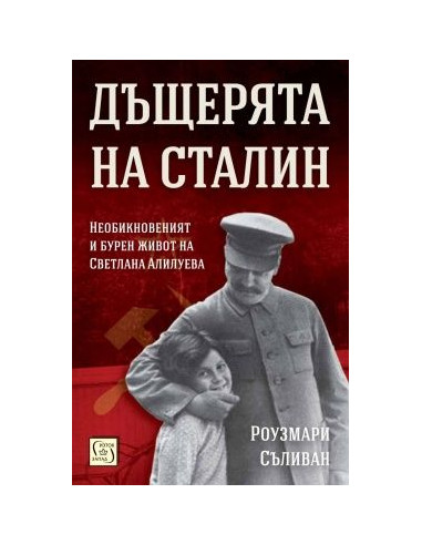 Дъщерята на Сталин