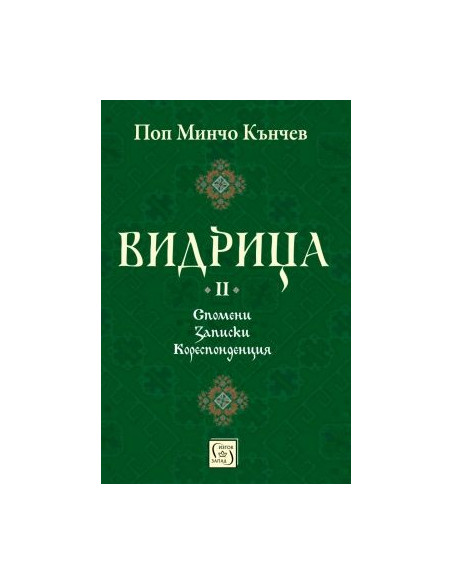 Видрица - Том 2