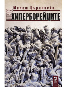 При хиперборейците