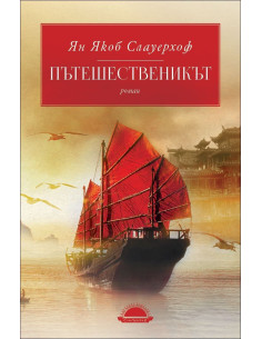 Пътешественикът