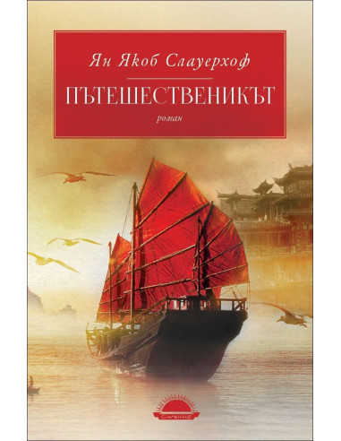 Пътешественикът