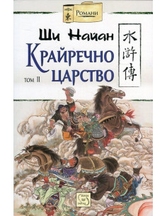 Крайречно царство - Том 2