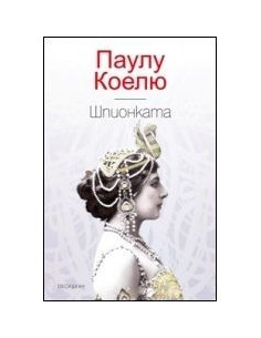 Шпионката