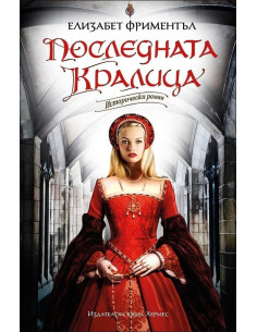 Последната кралица