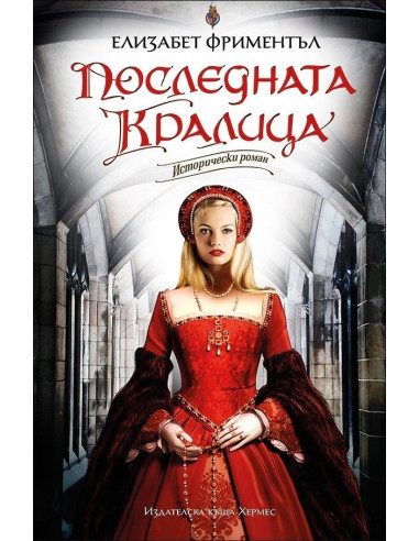 Последната кралица