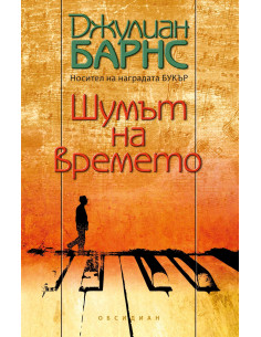 Шумът на времето