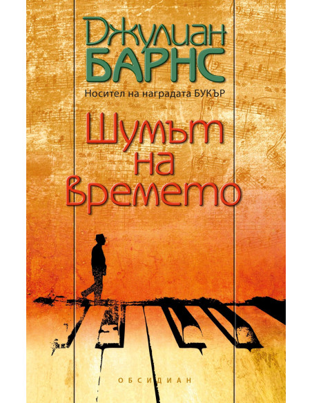 Шумът на времето