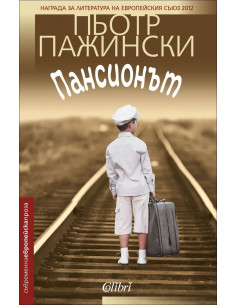 Пансионът