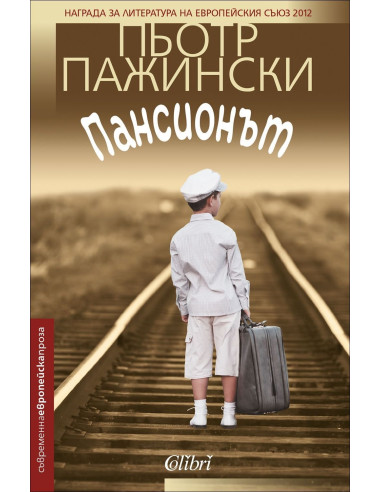 Пансионът