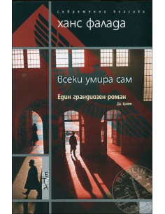 Всеки умира сам