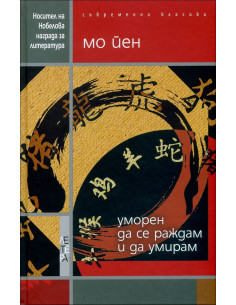 Уморен да се раждам и да умирам