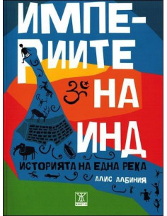 Империите на Инд
