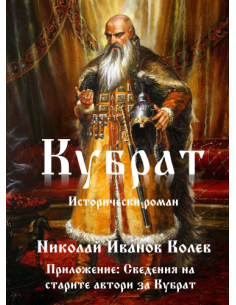 Кубрат - второ издание