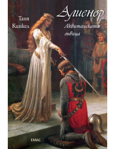АЛИЕНОР. Аквитанската лъвица