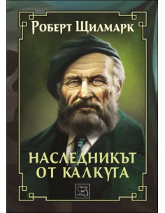Наследникът от Калкута