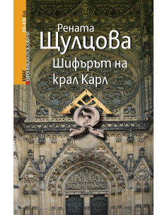 Шифърът на крал Карл