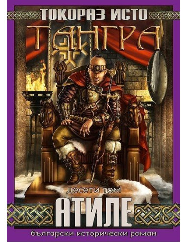 Тангра - том 10 - Атиле