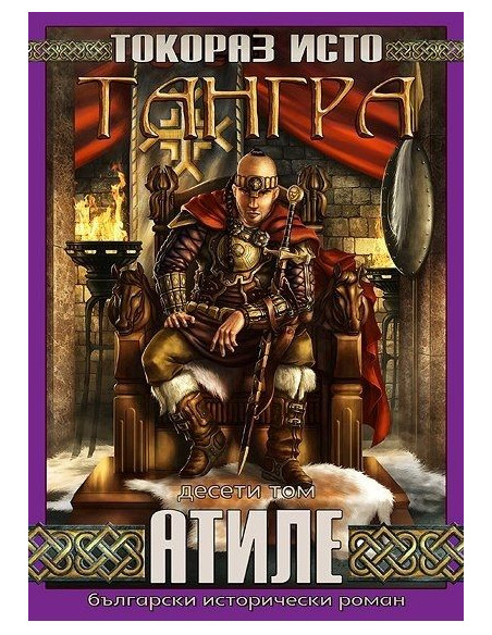 Тангра - том 10 - Атиле