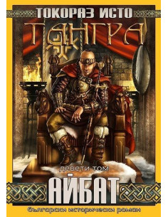 Тангра - том 9 - Айбат
