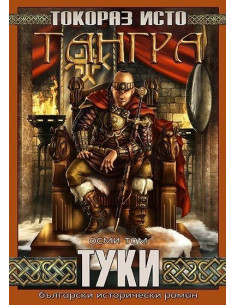 Тангра - том 8 - Туки