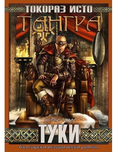 Тангра - том 8 - Туки