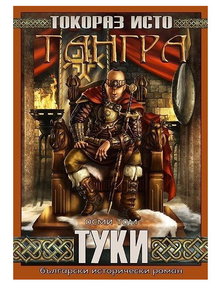 Тангра - том 8 - Туки