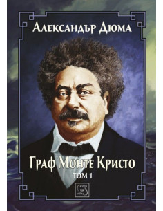 Граф Монте Кристо - Том 1