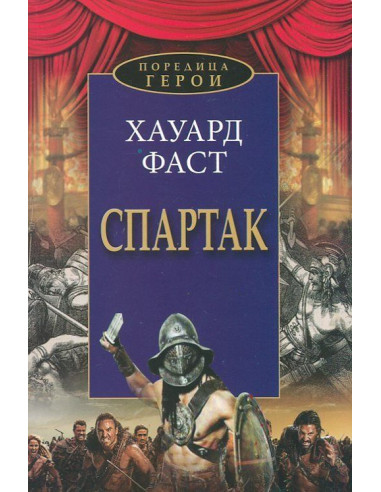 Спартак