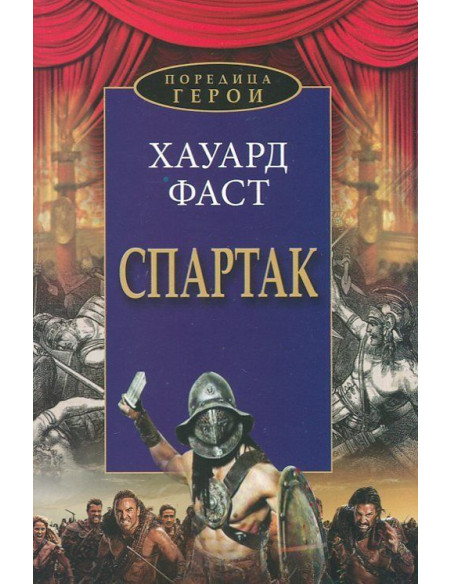 Спартак