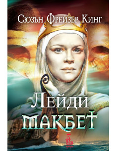 Лейди Макбет