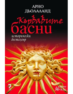 Кървавите басни