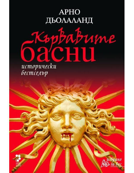Кървавите басни