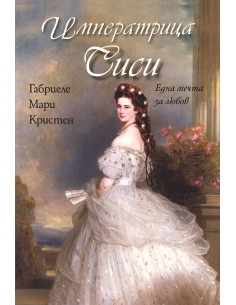 Императрица Сиси
