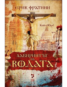 Лабиринтът на водата