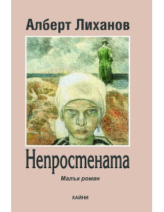 Непростената