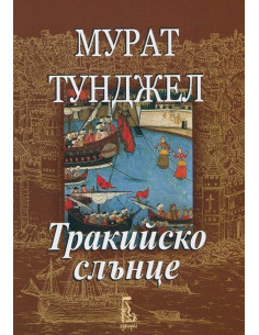 Тракийско слънце