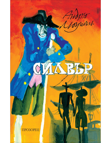 Силвър
