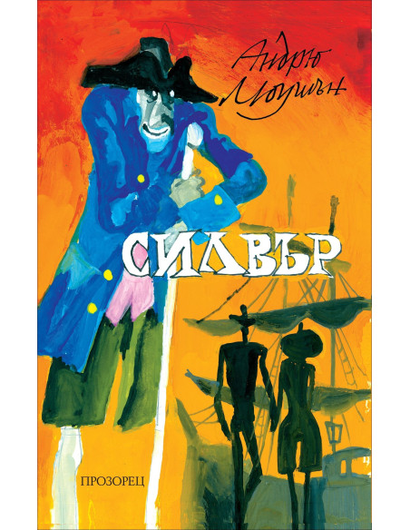 Силвър