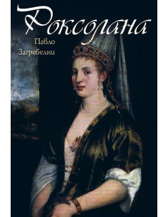 Роксолана