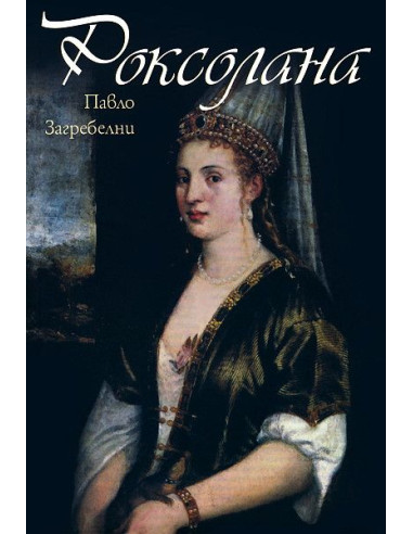 Роксолана