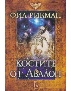 Костите от Авалон