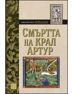Смъртта на крал Артур
